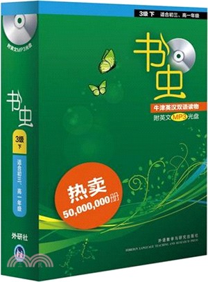 書蟲‧牛津英漢雙語讀物：(3級下‧適合初三、高一‧附光碟)（簡體書）