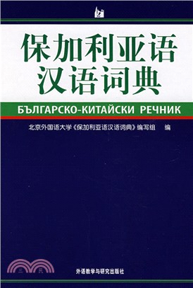 保加利亞語漢語詞典（簡體書）