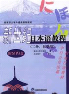 新世紀日本語教程(附MP3光碟)（簡體書）