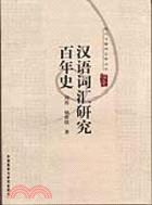 漢語詞彙研究百年史 現代漢語詞彙學叢書(2006/8)(簡體書)