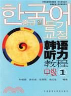 韓語聽力教程：中級 1(附2光碟)（簡體書）