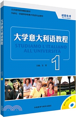 大學義大利語教程 1：校園生活（簡體書）