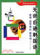 無師自通韓國語(附DVD)（簡體書）