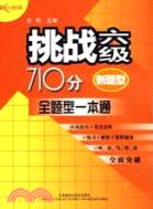 挑戰六級710分：全題型一本通(附1光碟)（簡體書）