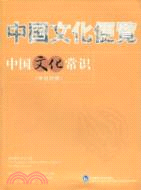 中國文化便覽-中國文化常識(中日對照)（簡體書）
