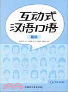 互動式漢語口語 基礎（簡體書）