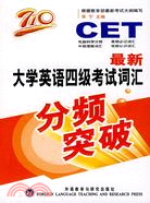 CET710最新大學英語四級考試詞匯分頻突破（簡體書）