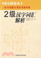 日語能力考試考前對策.2級漢字詞匯解析（簡體書）