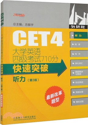 大學英語四級考試710分快速突破：聽力(附光碟)（簡體書）