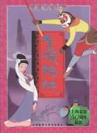 中國動畫經典-金猴降妖（簡體書）
