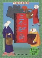 中國動畫經典-三個和尚（簡體書）