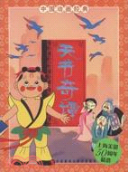 天書奇譚-中國動畫經典(簡體書)