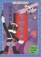 中國動畫經典-黑貓警長：空中擒敵（簡體書）