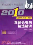 2010考研英語第一時間:真題長難句精選精講（簡體書）