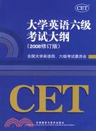 大學英語六級考試大綱:2006修訂版（簡體書）