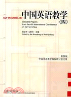中國英語教學(四)：第四屆中國英語教學國際研（簡體書）