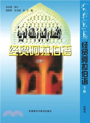 經貿阿拉語 下冊（簡體書）