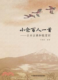 小倉百人一首：日本古典和歌賞析（簡體書） - 三民網路書店