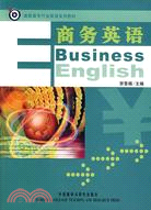 高職高專行業英語系列教材：商務英語（簡體書）