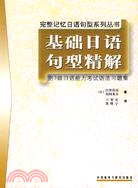 基礎日語句型精解（簡體書）