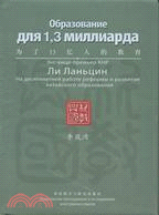 為了13億人的教育 俄文版（簡體書）