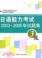 日語能力考試2003-2005年試題集3級(附盤)（簡體書）