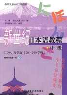 新世紀日本語教程·中級(附盤)（簡體書）
