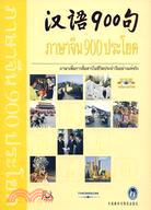 漢語900句 泰語版（簡體書）