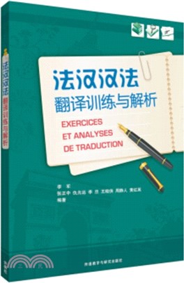 法漢漢法翻譯訓練與解析(簡體書)