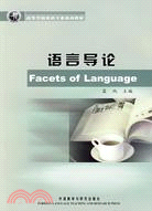 語言導論＝Facets of Language（簡體書）