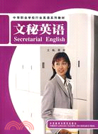 文秘英語 ＝ Secretarial English（簡體書）