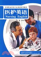 中等職業學校行業英語系列教材:醫護英語（簡體書）