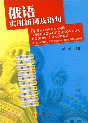 俄語實用新詞及語句（簡體書）