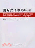 國際漢語教師標準（簡體書）