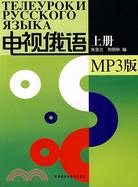 電視俄語：上冊(附光碟)（簡體書）