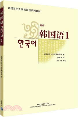 韓國語1(新版‧附光碟)（簡體書）
