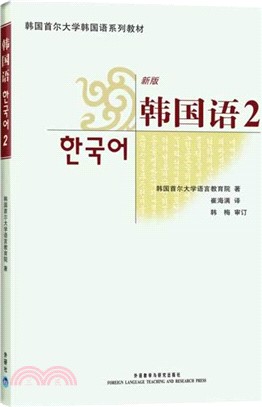 韓國語2新版(附光碟)（簡體書）