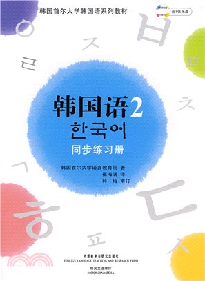 韓國語2同步練習冊(附光碟)（簡體書）