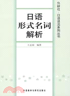 日語形式名詞解析（簡體書）