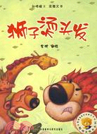 獅子燙頭髮（簡體書）