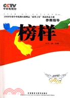 高中組-榜樣2008年度中央電視臺迎奧運希望之星英語風采大賽參賽指導(含DVD兩張)（簡體書）