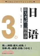 日語能力考試三級指津(3級)（簡體書）