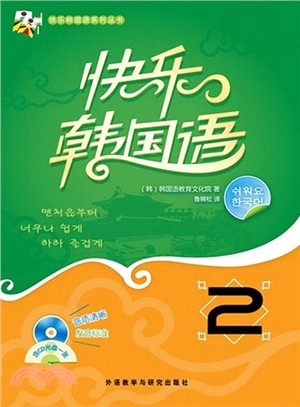 快樂韓國語 2(附光碟)（簡體書）