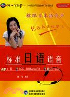 標準日語語音-(第一冊)(含CD.CD-ROM/MP3)（簡體書）