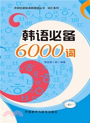 韓語必備6000詞（簡體書）