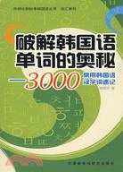 破解韓國語單詞的奧秘:3000常用韓國語漢字詞速記（簡體書）