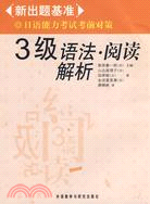 新出題基準·日語能力考試考前對策-3級語法·閱讀解析（簡體書）