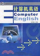 高職高專行業英語系列教材:計算機英語（簡體書）