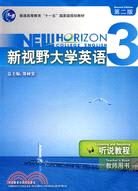 新視野大學英語聽說教程(3)(教師用書)(第2版)(附盤)（簡體書）