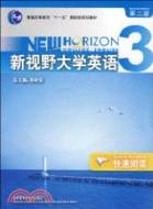 新視野大學英語(3)(快速閱讀)(第二版)(配CD-ROM)(2011版)（簡體書）